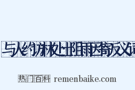 与人约访林处士阻雨因寄反义词是什么意思的图片